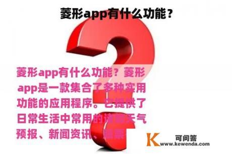 菱形app有什么功能？