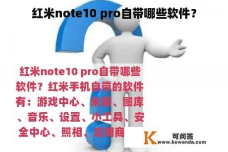 红米note10 pro自带哪些软件？