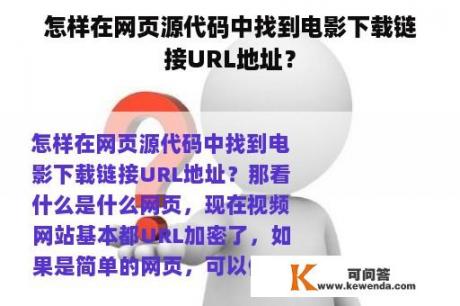 怎样在网页源代码中找到电影下载链接URL地址？