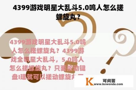 4399游戏明星大乱斗5.0鸣人怎么搓螺旋丸？