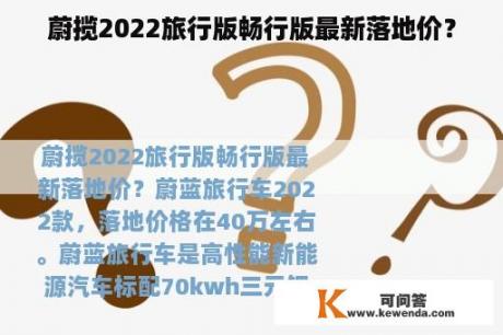 蔚揽2022旅行版畅行版最新落地价？