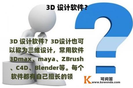 3D 设计软件？