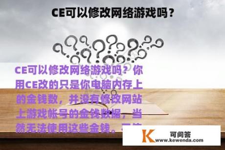 CE可以修改网络游戏吗？