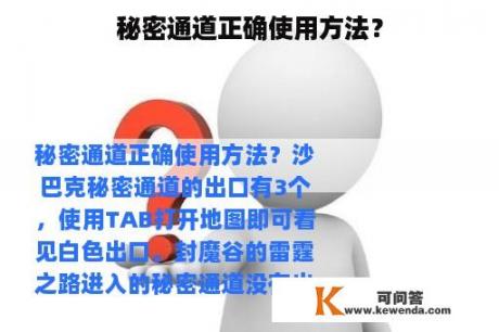 秘密通道正确使用方法？