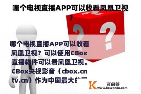 哪个电视直播APP可以收看凤凰卫视？