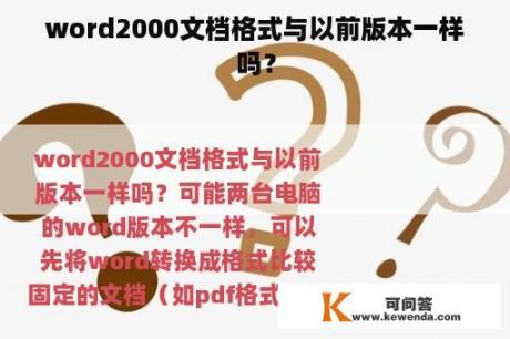 word2000文档格式与以前版本一样吗？