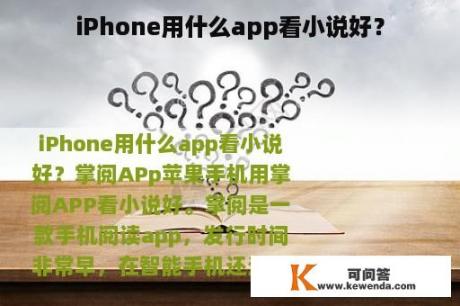 iPhone用什么app看小说好？