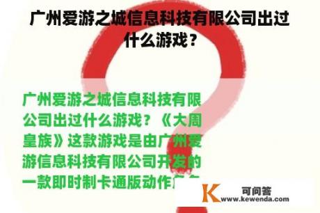 广州爱游之城信息科技有限公司出过什么游戏？