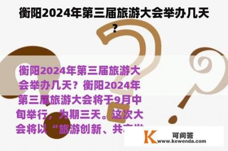 衡阳2024年第三届旅游大会举办几天？