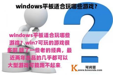 windows平板适合玩哪些游戏？