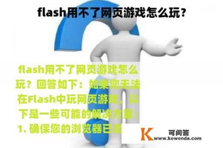 flash用不了网页游戏怎么玩？