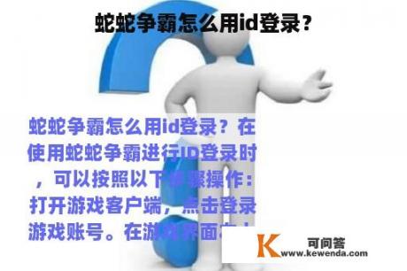 蛇蛇争霸怎么用id登录？