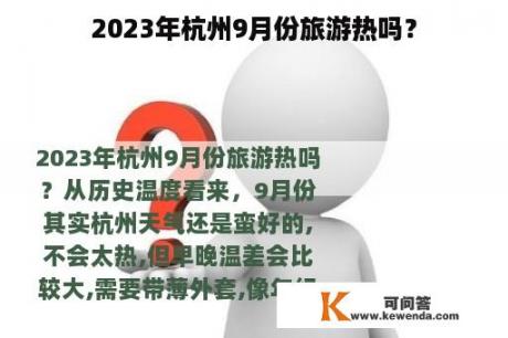 2023年杭州9月份旅游热吗？