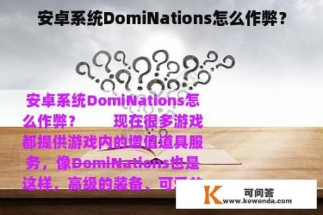 安卓系统DomiNations怎么作弊？