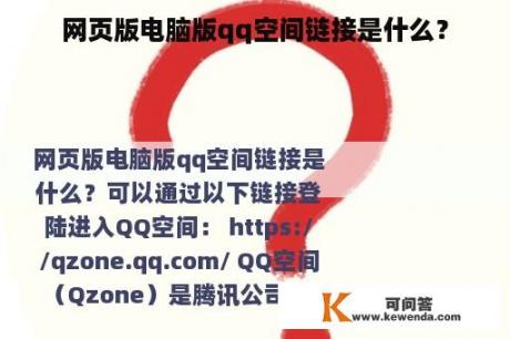 网页版电脑版qq空间链接是什么？