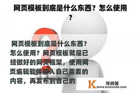 网页模板到底是什么东西？怎么使用？