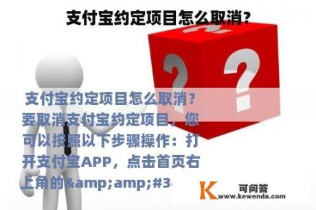 支付宝约定项目怎么取消？