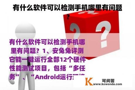 有什么软件可以检测手机哪里有问题？