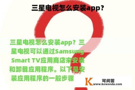三星电视怎么安装app？