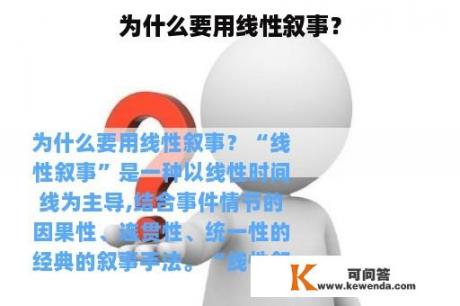 为什么要用线性叙事？