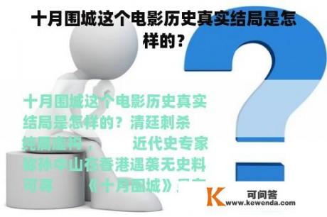 十月围城这个电影历史真实结局是怎样的？