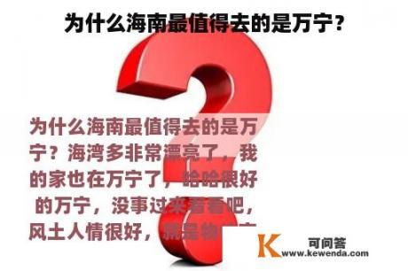 为什么海南最值得去的是万宁？