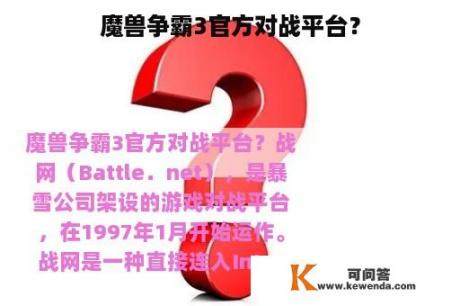 魔兽争霸3官方对战平台？