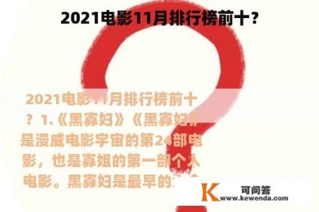 2021电影11月排行榜前十？