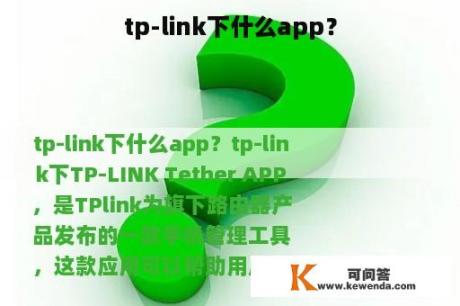 tp-link下什么app？