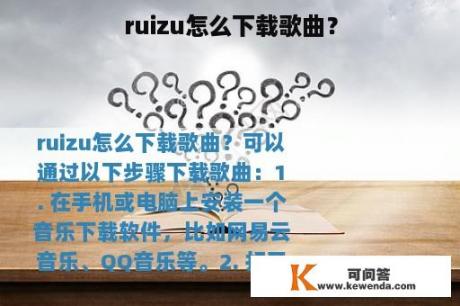 ruizu怎么下载歌曲？