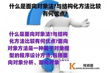 什么是面向对象法?与结构化方法比较有何优点?