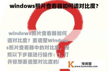 windows照片查看器如何调对比度？