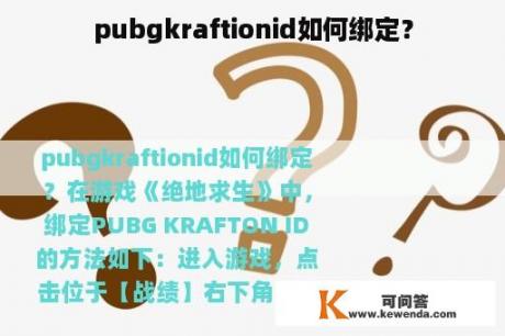 pubgkraftionid如何绑定？