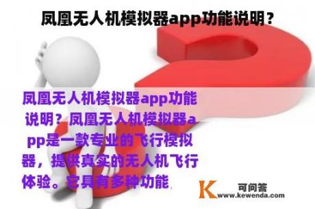 凤凰无人机模拟器app功能说明？