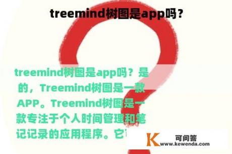 treemind树图是app吗？