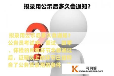 拟录用公示后多久会通知？