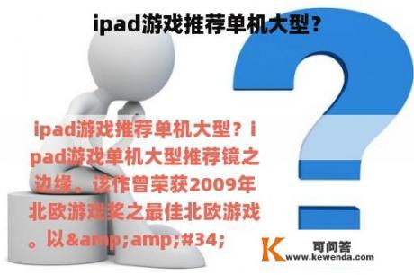 ipad游戏推荐单机大型？