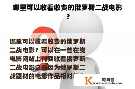 哪里可以收看收费的俄罗斯二战电影？