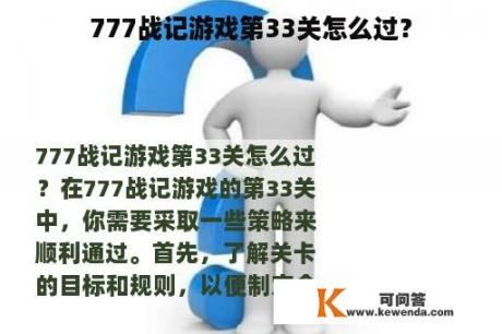 777战记游戏第33关怎么过？