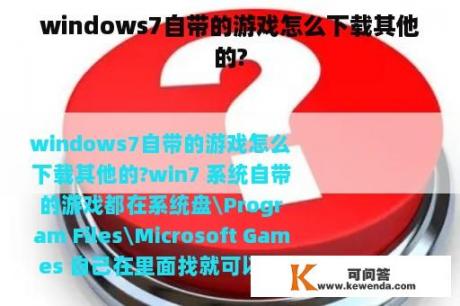 windows7自带的游戏怎么下载其他的?