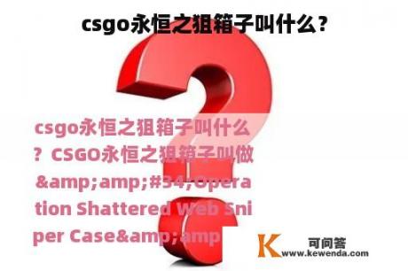 csgo永恒之狙箱子叫什么？