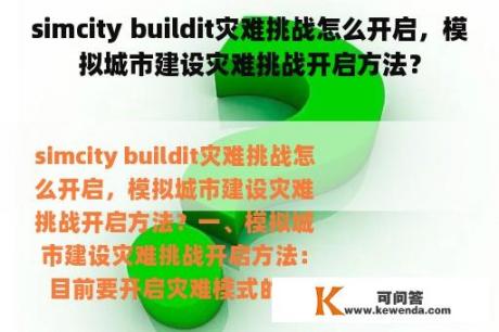 simcity buildit灾难挑战怎么开启，模拟城市建设灾难挑战开启方法？