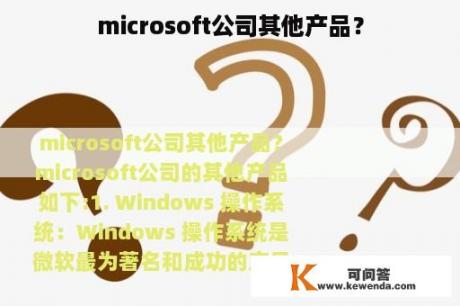 microsoft公司其他产品？