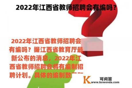 2022年江西省教师招聘会有编吗？