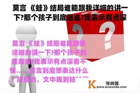 莫言 《蛙》结局谁能跟我详细的讲一下?那个孩子到底是谁?我表示有点深看不懂……莫言到底想表达什么？