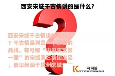 西安宋城千古情讲的是什么？