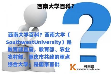 西南大学百科？