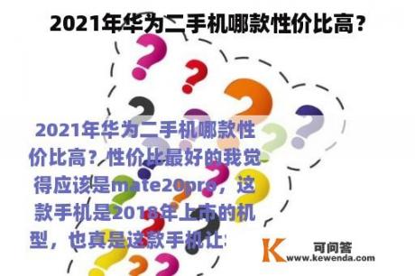 2021年华为二手机哪款性价比高？