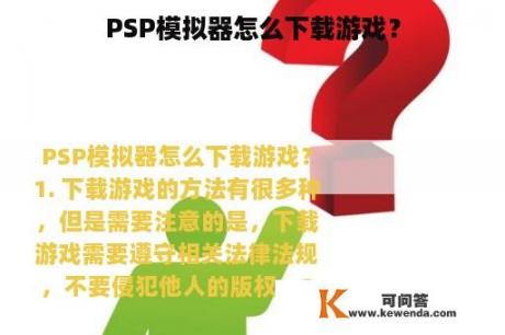 PSP模拟器怎么下载游戏？