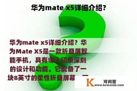 华为mate x5详细介绍？